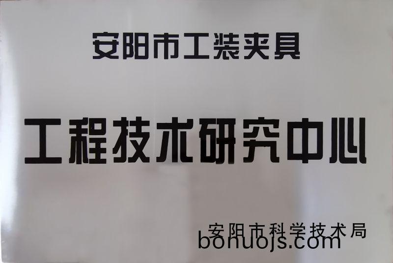 工程(cheng)技術(shu)研(yan)究(jiu)中心(xin)